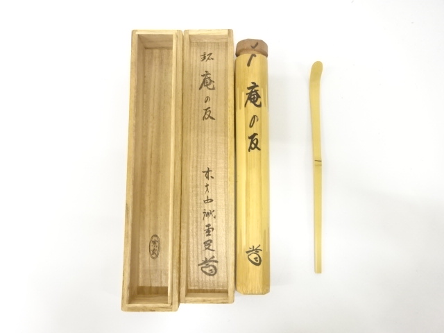 宗玄造　竹　茶杓(前大徳寺藤井誡堂書付)(銘：庵の友)